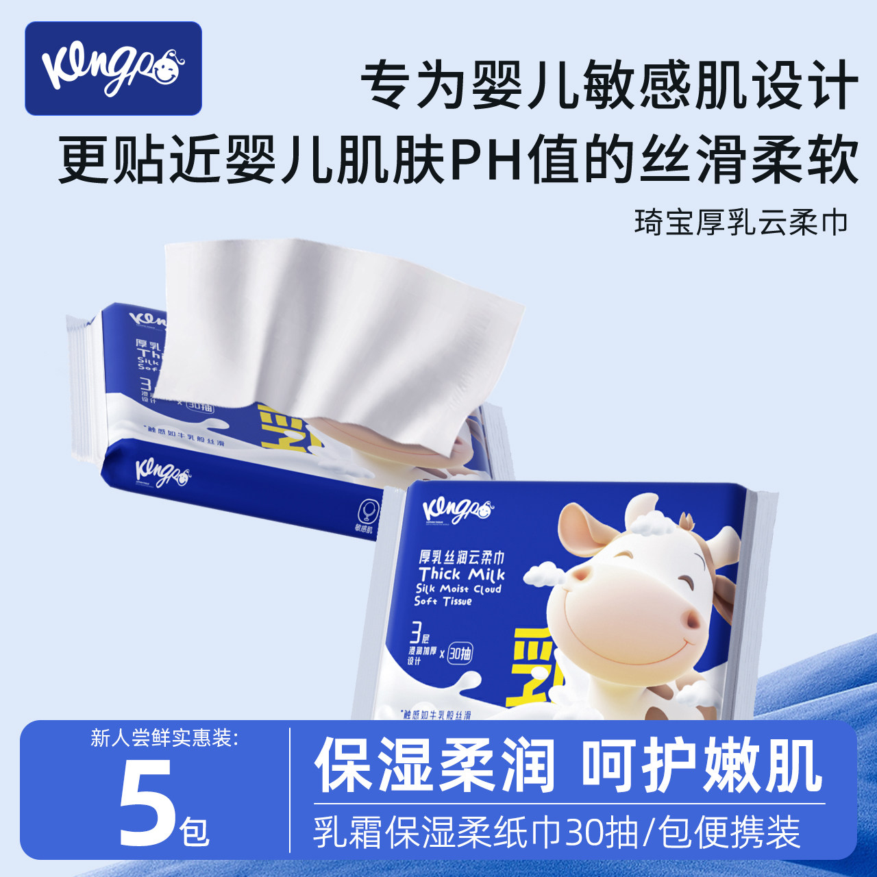 5包*30抽！Kingp琦宝乳霜保湿云柔纸巾