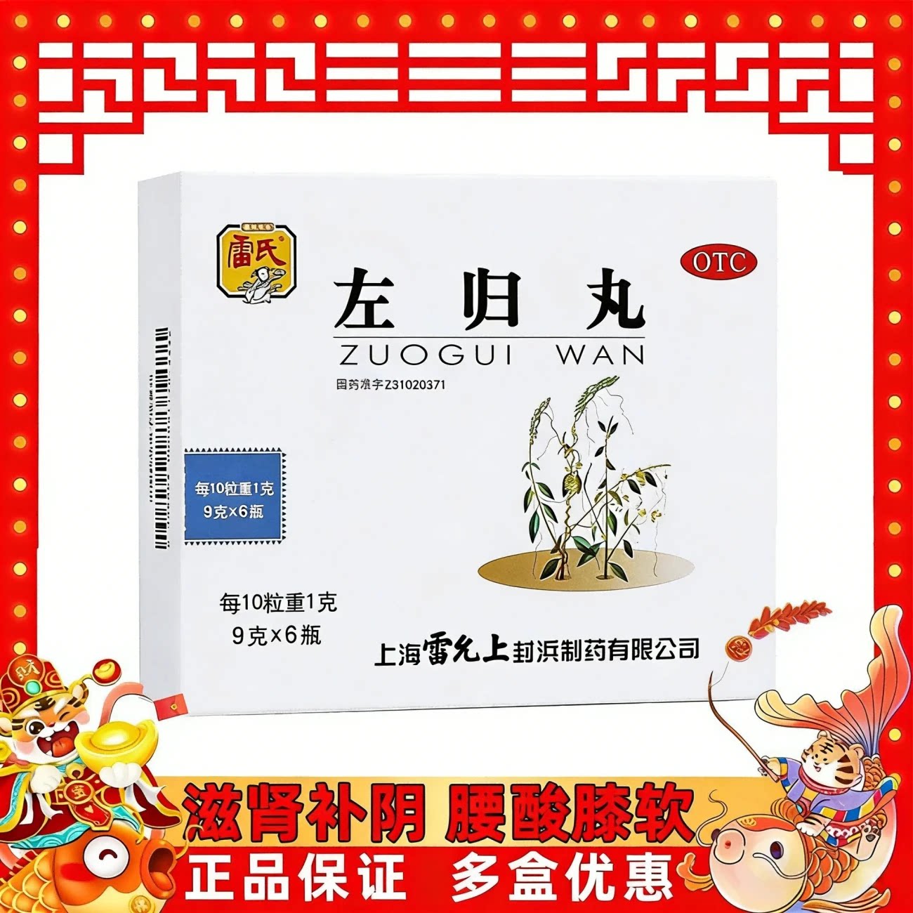 [雷氏]左归丸0.1g*90丸*6瓶/盒腰膝酸盗汗腰膝酸软健脾益肾软盗汗图片