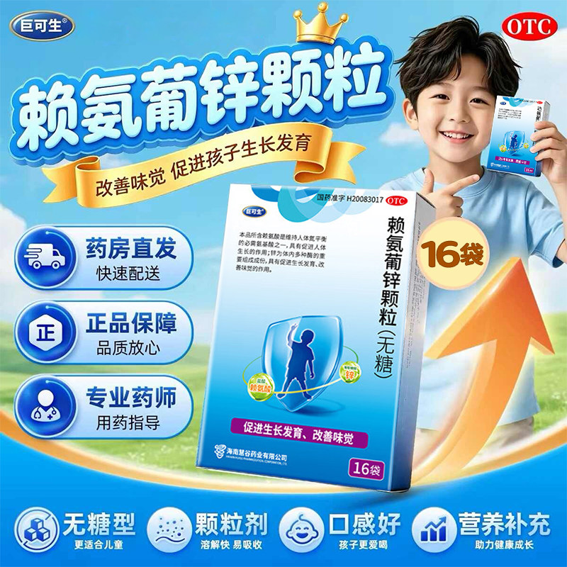 [巨可生]赖氨葡锌颗粒35mg125mg*16袋/盒
