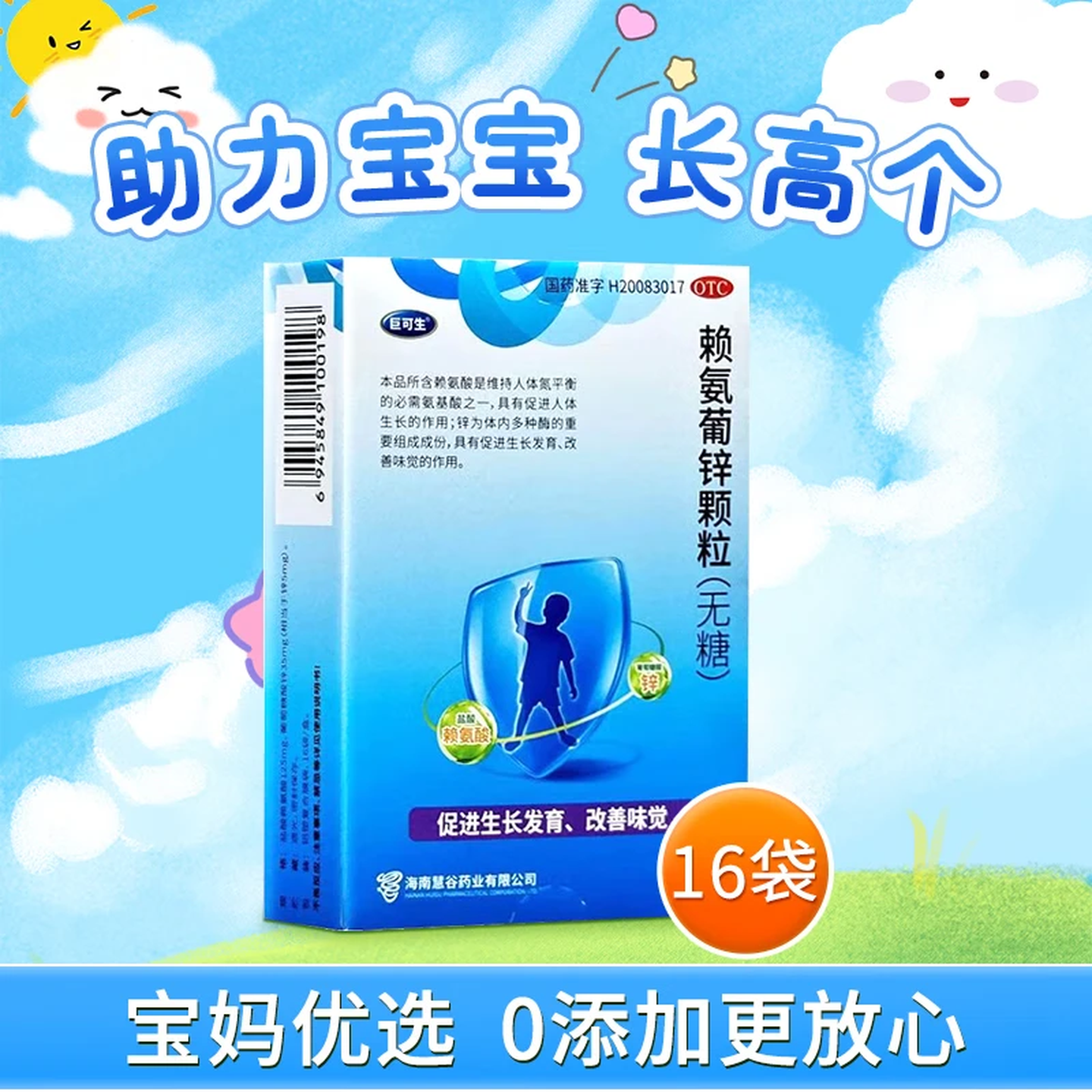 [巨可生]赖氨葡锌颗粒35mg125mg*16袋/盒