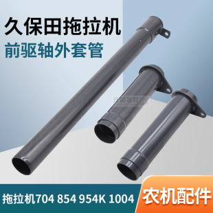 久保田704 854 954K 拖拉机配件前驱传动轴套管3K031-41350/41342
