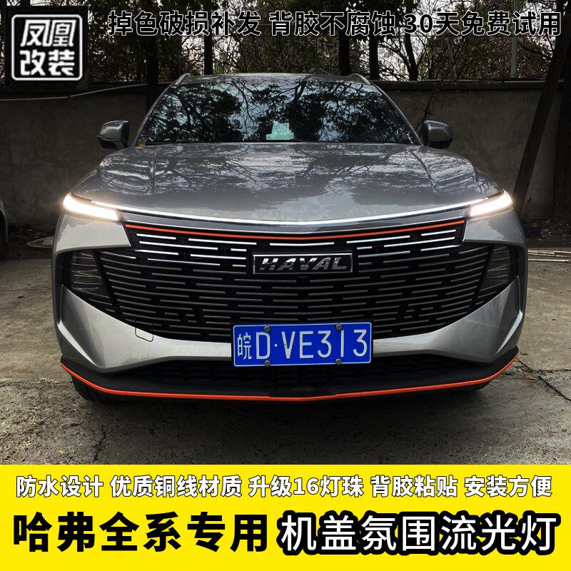 哈弗22款H6第三代f7贯穿日行扫描流光中网灯前机盖氛围改装配件