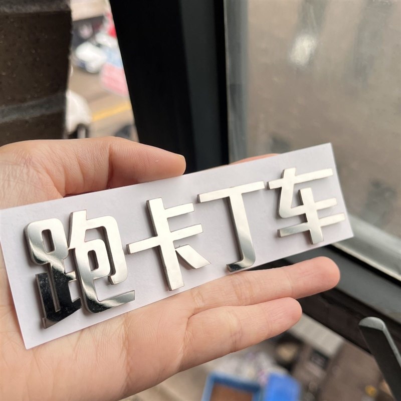 零跑汽车改装从零跑到亿五零跑车个性搞笑趣味文字创意装饰车贴图片