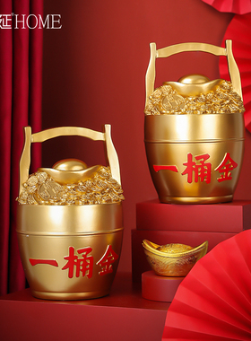 一桶金摆件家居客厅装饰摆设玄关存钱罐只进不出乔迁新居开业礼品