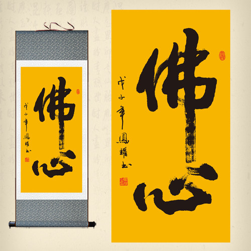 书法字画佛心挂画客厅玄关丝绸画绢布卷轴画办公室书房装饰画定制