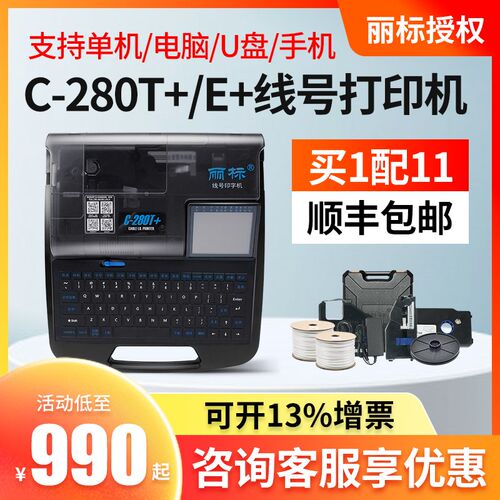 丽标线号机C280E/T号码管打码机pvc热缩套管打号标签打印机