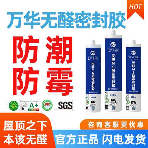 万华无醛MS密封胶玻璃胶无苯衣柜橱柜收口防霉防潮粘结性强不变黑