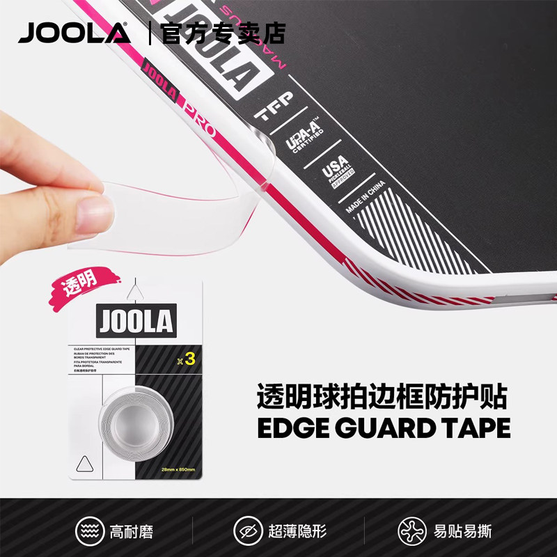 JOOLA尤拉匹克球拍全包透明保护条专业耐磨防刮蹭拍头边框护边条图片