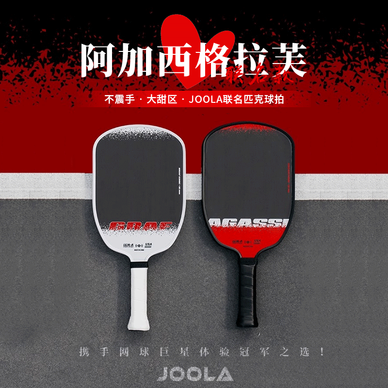 JOOLA尤拉阿加西/格拉夫匹克球拍板联名款正品碳玻纤双认证球拍