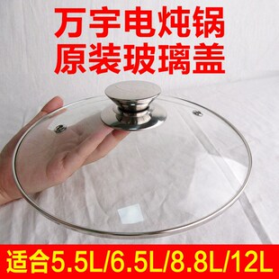 万宇电炖锅电炖煲电汤锅隔水电炖盅原装配件原装玻璃盖5.5L至12L