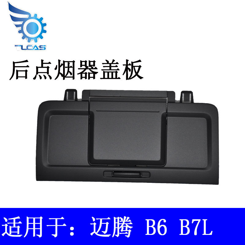 适用于老迈腾 B6 新迈腾 B7L CC 扶手箱出风口后点烟器盖板点烟器