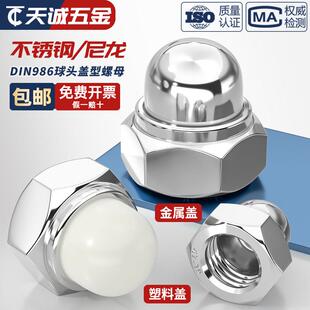 DIN986 304不锈钢尼龙自锁球盖型螺母金属装饰盖形螺丝帽盖母盖型