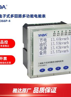 雅达/YADA/DTSD3366P-4系列基站交流多回路智能电表嵌入开孔92*92