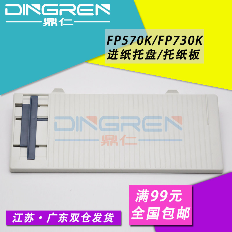 适用 映美FP570K 导纸板 FP570K FP570K2 进纸托纸盘 托纸板 FP