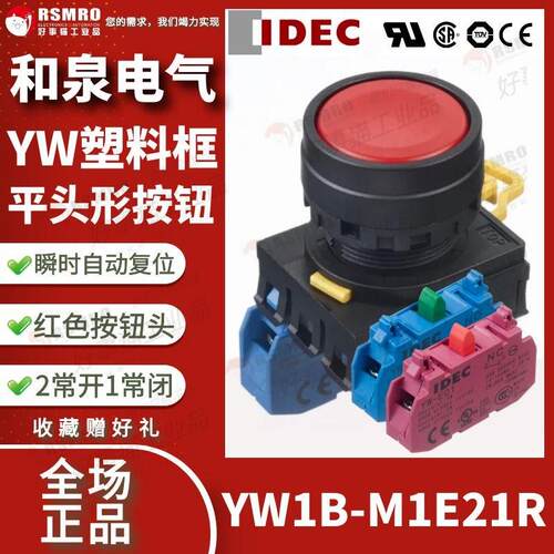 YW1B-M1E21R和泉IDEC按钮开关红色平头,自覆触点2NO1NC安装孔22