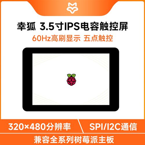 幸狐 3.5寸树莓派 IPS电容触摸屏LCD320x480 262K彩色SPI/I2C通信