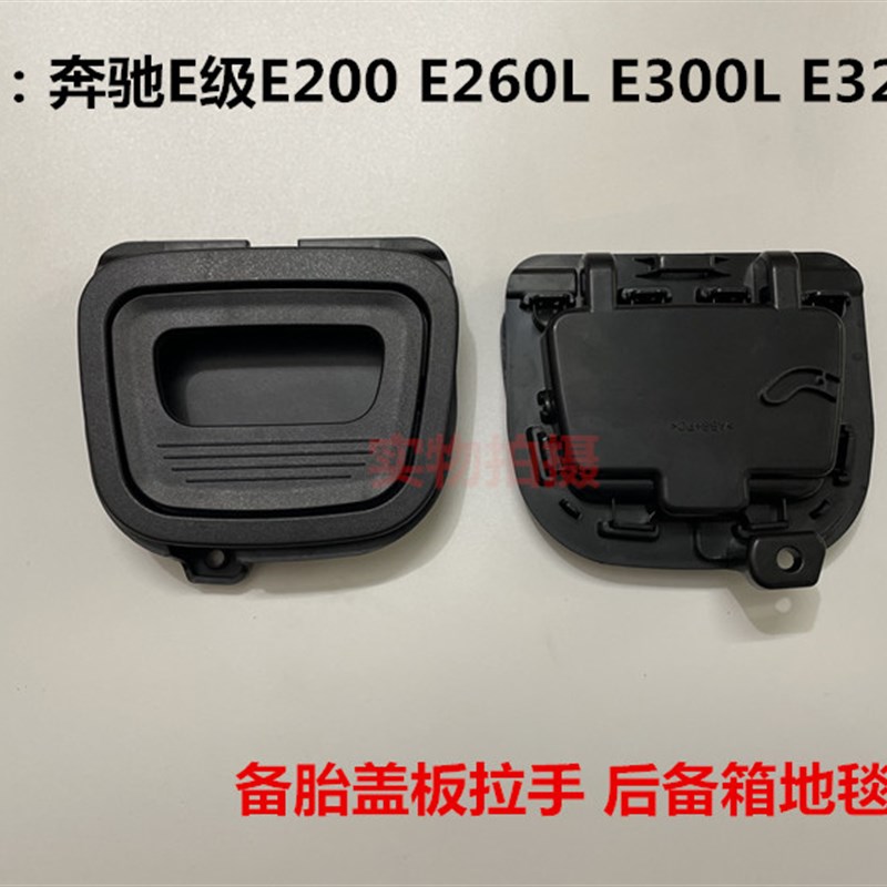 适用奔驰E级后备箱盖板拉手E储物盖把手E260 E300L备胎轮胎行李箱