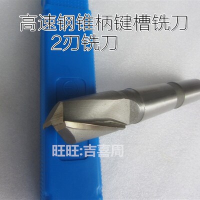 2刃锥柄/高速钢锥柄键槽铣刀12-14-15-16-17-18-19-20-21-22-24mm
