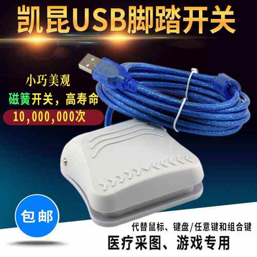 凯昆脚踏开关USB脚踏开关防水采图脚踏HRF-M7磁簧3米线B超截图