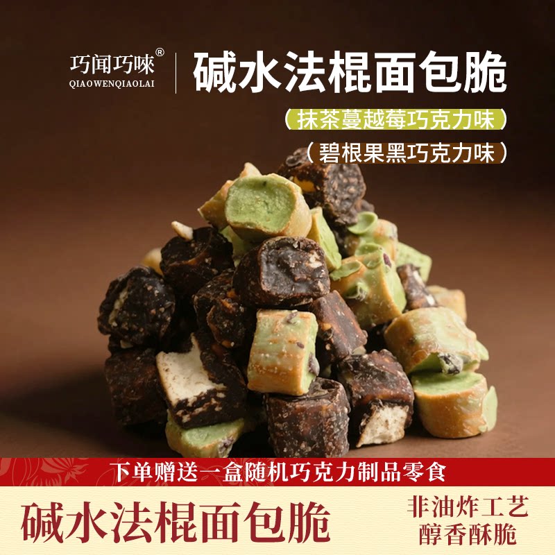 纯可可脂巧克力碱水法棍面包脆图片
