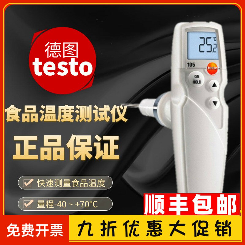 德图testo105手持式食品温度计testo106厨房餐饮探针温度测量仪