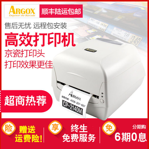 argox立象CP-2140M/3140L EX条码机合格证碳带不干胶衣服价格贴纸