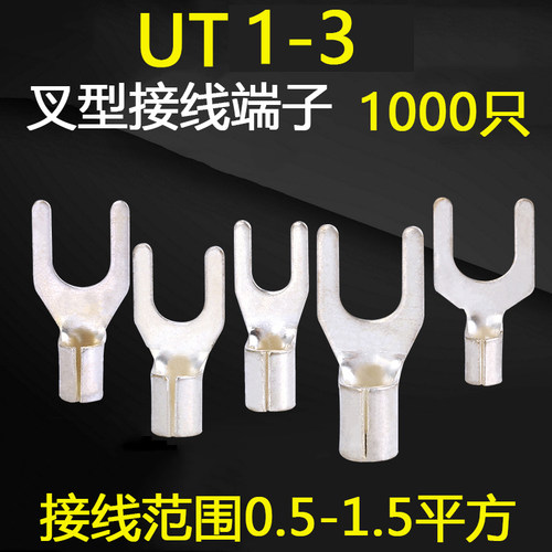 UT1-3冷压接线端子 欧式U型Y形叉形裸端头纯铜镀银铜鼻子1000只