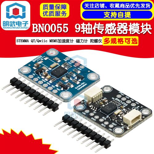 BNO055 9轴传感器 STEMMA QT/Qwiic MEMS加速度计 磁力计 陀螺仪