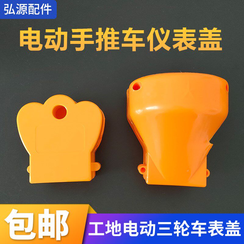 工地站架手推车仪表盖电量显示表外壳电动三轮车斗车塑料表壳配件