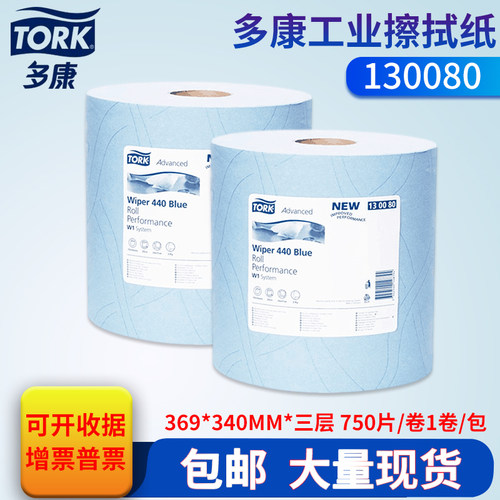正品Tork多康130080蓝色2层工业大卷擦拭纸130062/130081/130041