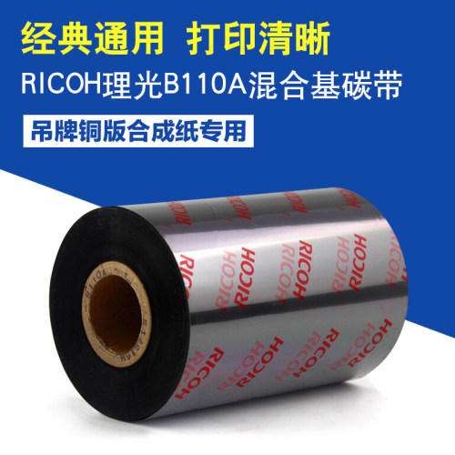 理光b110a混合基碳带70x90x110x300耐刮标签不干胶亚银合成纸吊牌