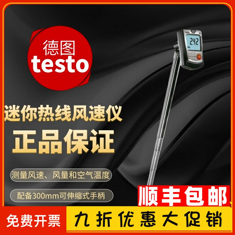 德图testo405V1热敏风速仪风速计testo405手持式高精度风速测量仪