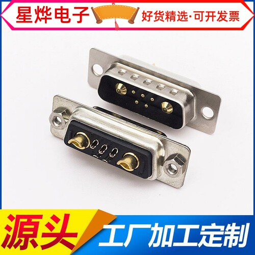 工业级DB7W2插头大电流7/2芯对接头5+2连接器DB9电源信号混装接口