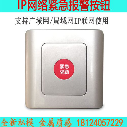 IP网络紧急按钮SOS开关86型呼叫消防室内手动报警器应急紧急面板
