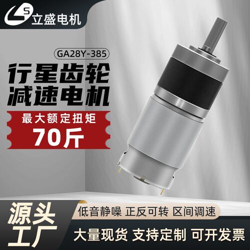 28mm 385行星齿轮微型直流有刷减速小马达12V24v可调低速小马达