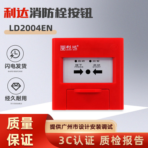 北京利达消报按钮LD2004EN消火栓手动消防火灾报警按钮 原厂现货