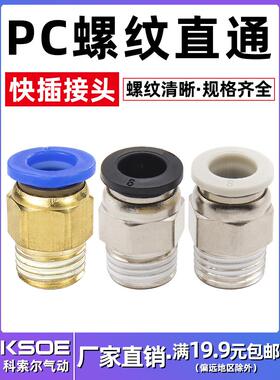 气动快速接头PC气管外螺纹直通PC4/6/8/10/12-M5/1/2/3/4快插高压
