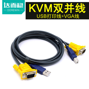 达而稳 KVM双并线 USB打印线+VGA线 KVM切换器连接线1.4米