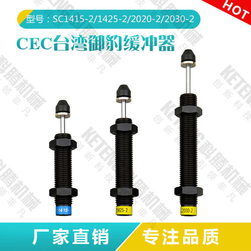 机械手配件 台湾CEC御豹 油压缓冲器 SC/1415/1425/2020/2030-2