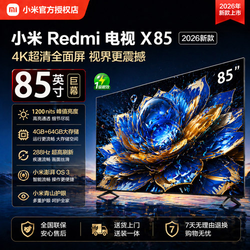 小米电视机X85英寸MiniLED2026款