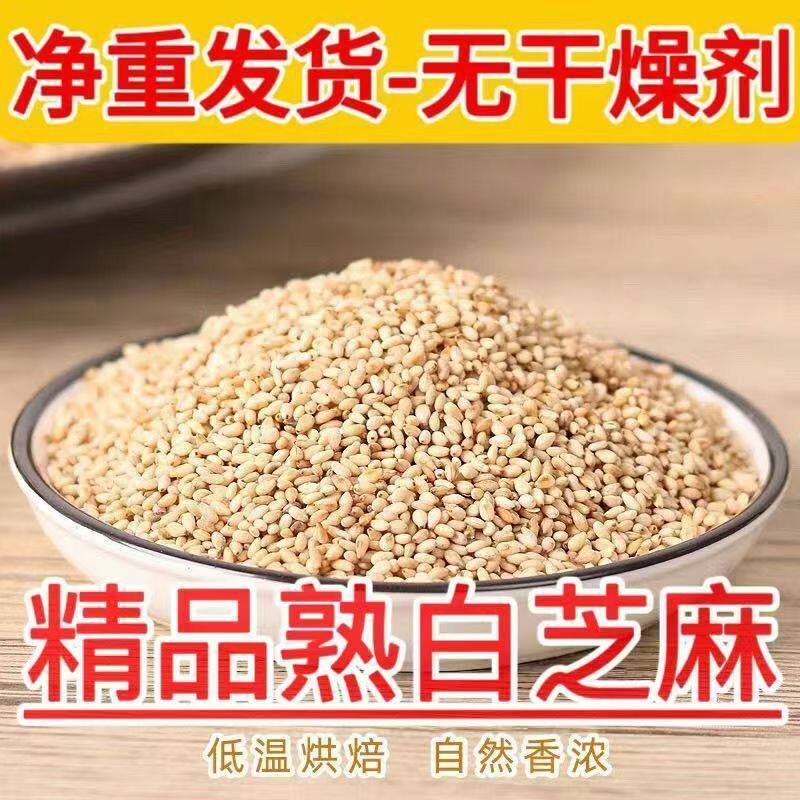 当季现炒白芝麻熟白芝麻粒免洗无沙即食烘炒香脆即食烧烤白芝麻
