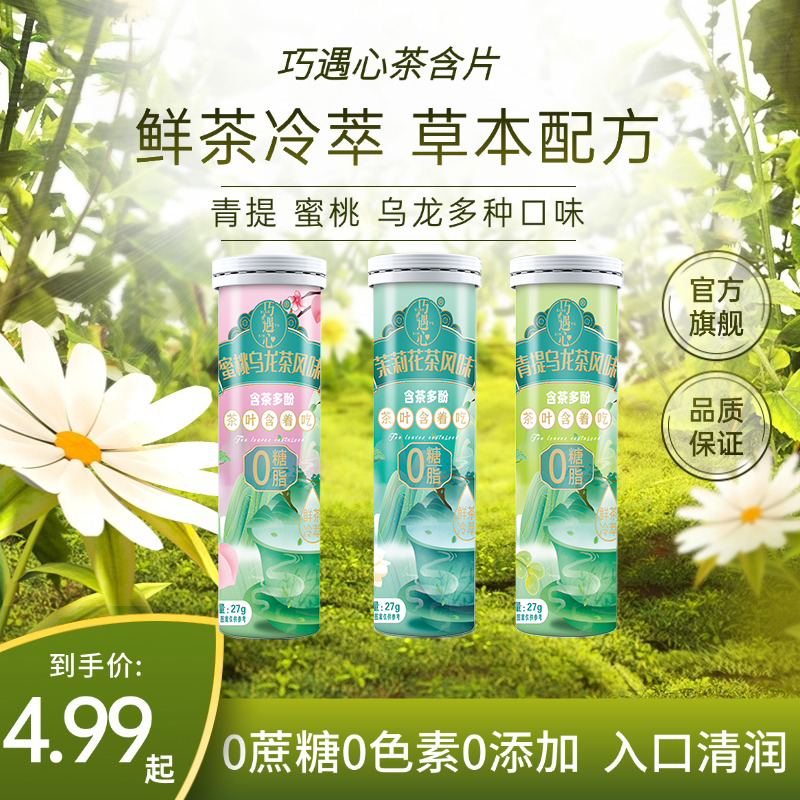 巧遇心茶含片草本清口润喉糖清口鲜茶萃茶叶含片便携装无蔗糖,零食/坚果/特产,软糖/果味糖/凝胶糖果,淘宝优惠券,粉丝福利购,淘宝优惠卷