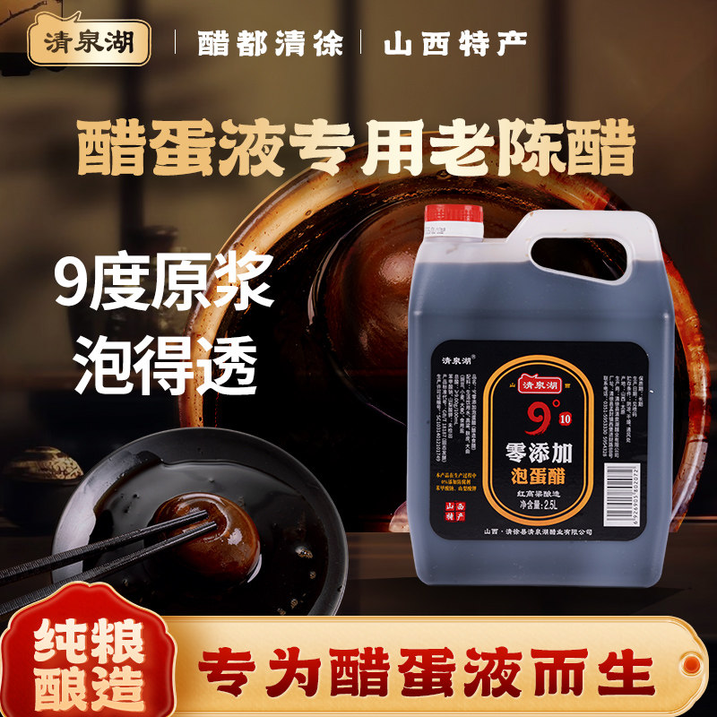 清泉湖醋蛋液专用9度老陈醋2.5L