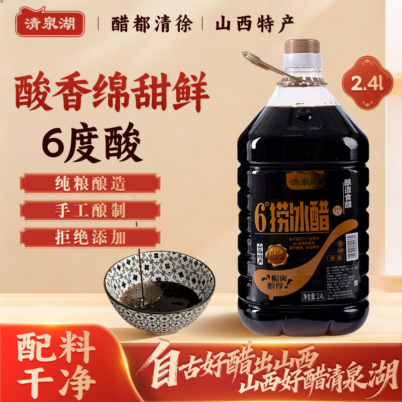 清泉湖正宗山西清徐老陈醋捞冰醋官方旗舰店6度2.4L可以直接喝的