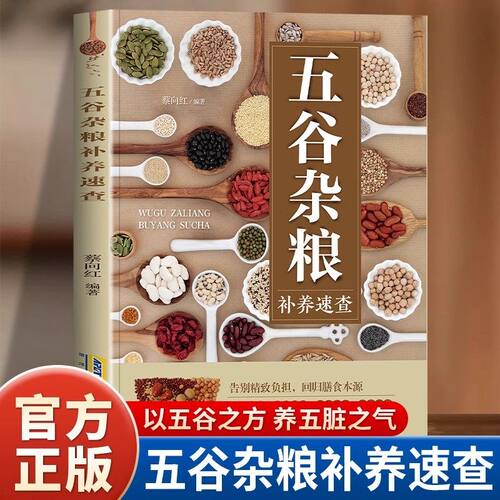五谷杂粮补养速查正版药食同源五谷杂粮养生常识 调理体质强身健体 四季补养顺应时节 对症食疗可治病 百病食疗家庭养生保健书籍