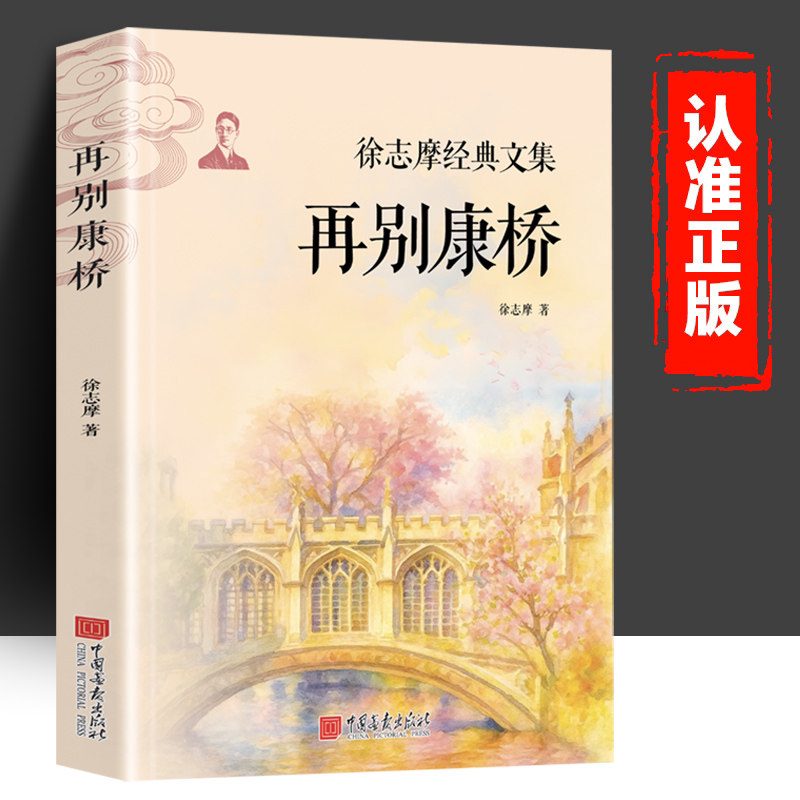 再别康桥 徐志摩诗集散文集 中国现当代诗歌近代随笔文学作品全集精选集 课外阅读书籍世界经典文学名著图片