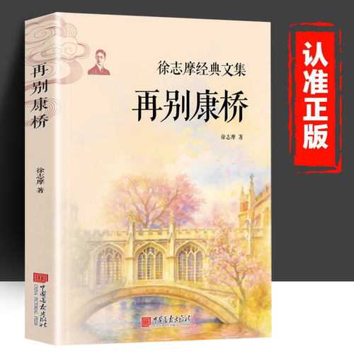 再别康桥 徐志摩诗集散文集 中国现当代诗歌近代随笔文学作品全集精选集 课外阅读书籍世界经典文学名著