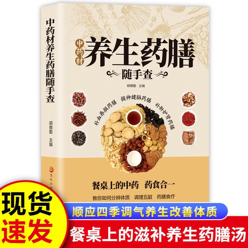 中药材养生药膳随手查中草药材食疗简单快捷的营养膳食餐桌上的中草药药食合一调理五脏