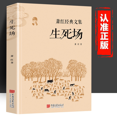 生死场正版萧红著中篇小说女人在男权世界里卑微而无助的生活抗日爱国文学17章完整版无删减现代当代文学反帝反封建作品书籍