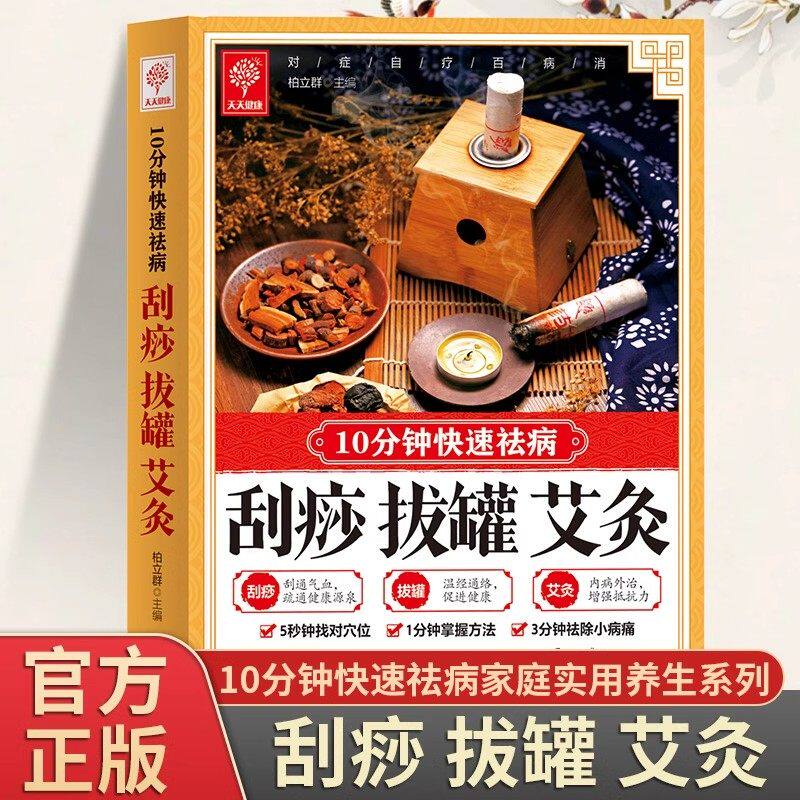 刮痧拔罐艾灸正版10分钟快速祛病零基础学刮痧拔罐艾灸书籍图解穴位疏通经络驱寒驱湿人体经络刮痧中医学基础理论家庭保健养生大全
